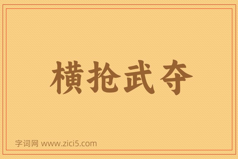 成语横抢武夺图片