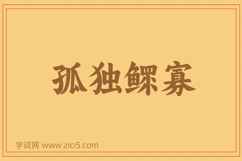 成语孤独鳏寡图片