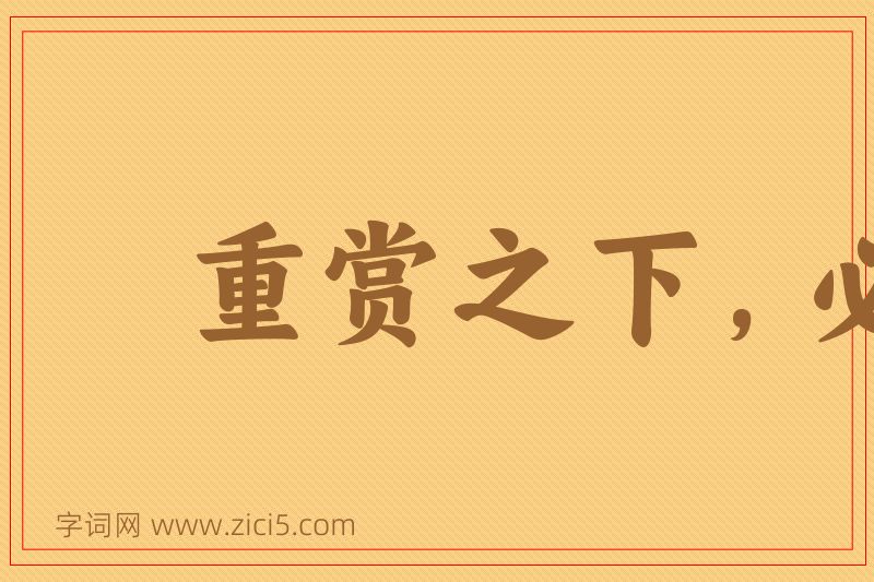 成语重赏之下，必有勇夫图片