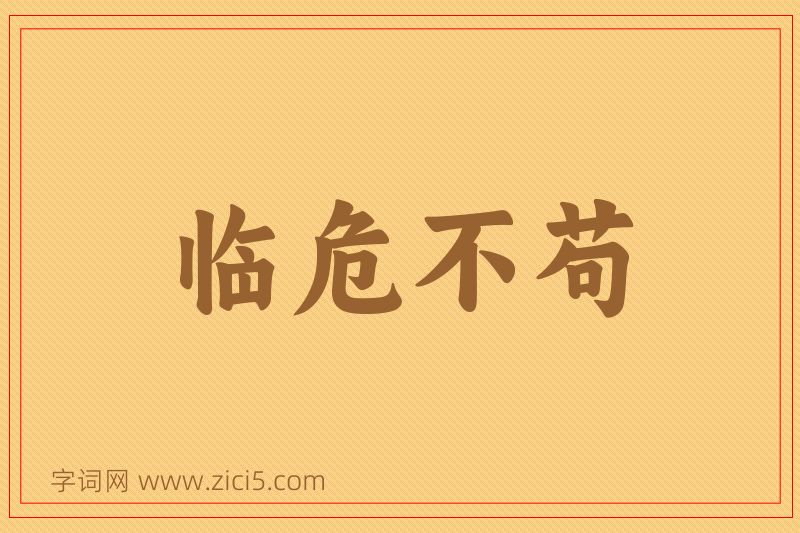 成语临危不苟图片