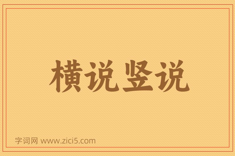 成语横说竖说图片