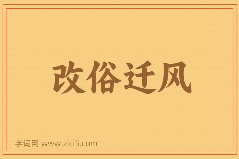 成语改俗迁风图片