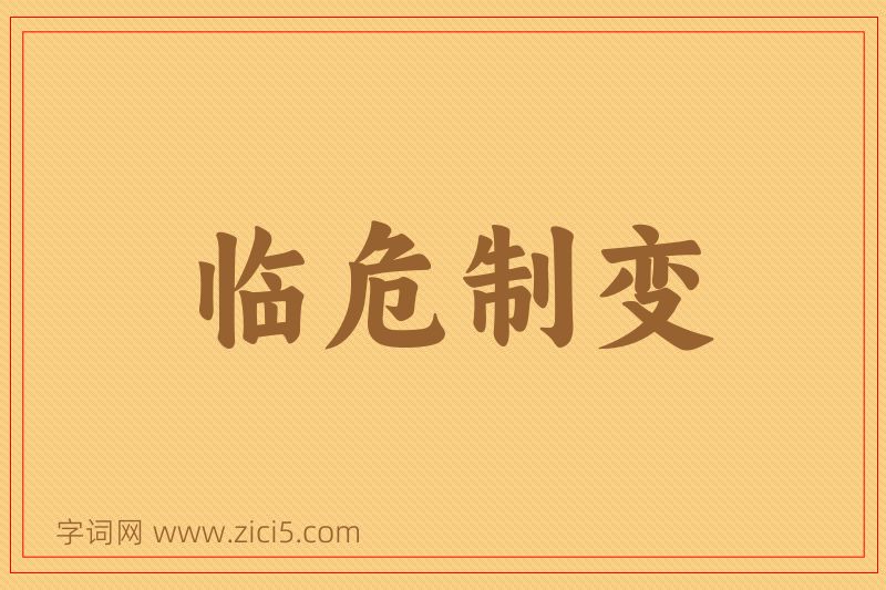 成语临危制变图片