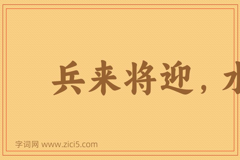 成语兵来将迎，水来土堰图片