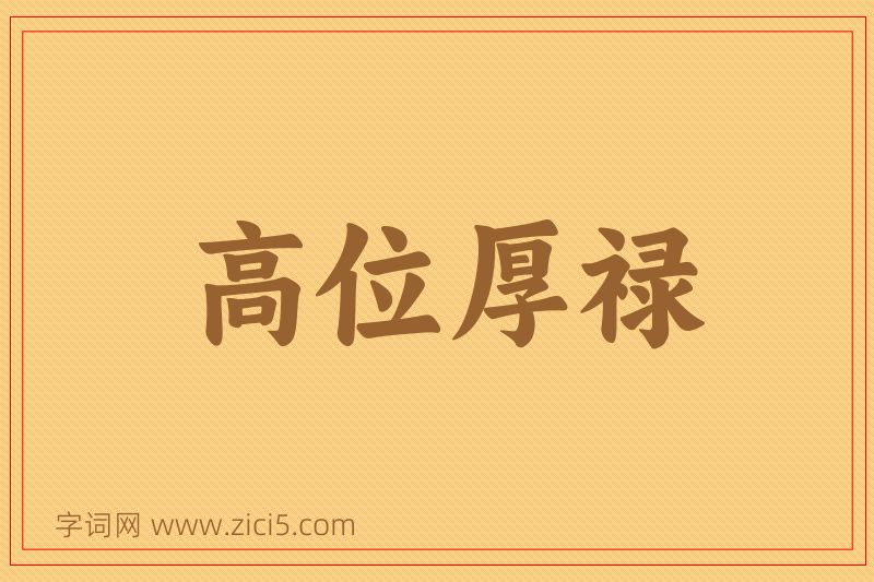 成语高位厚禄图片
