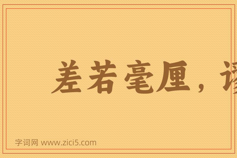 成语差若毫厘，谬以千里图片