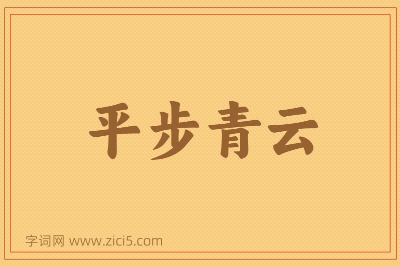 成语平步青云图片