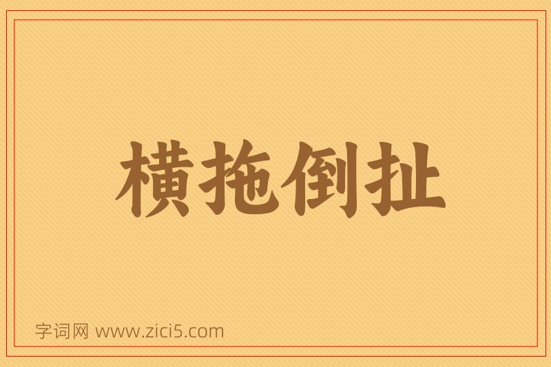 成语横拖倒扯图片