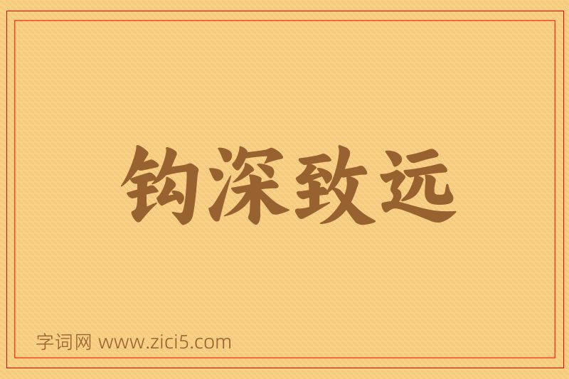 成语钩深致远图片