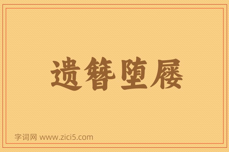 成语遗簪堕屦图片