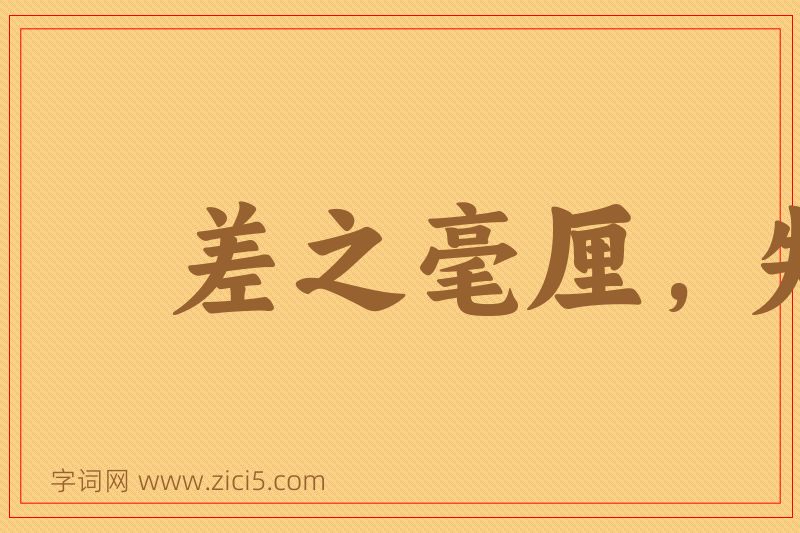 成语差之毫厘，失之千里图片