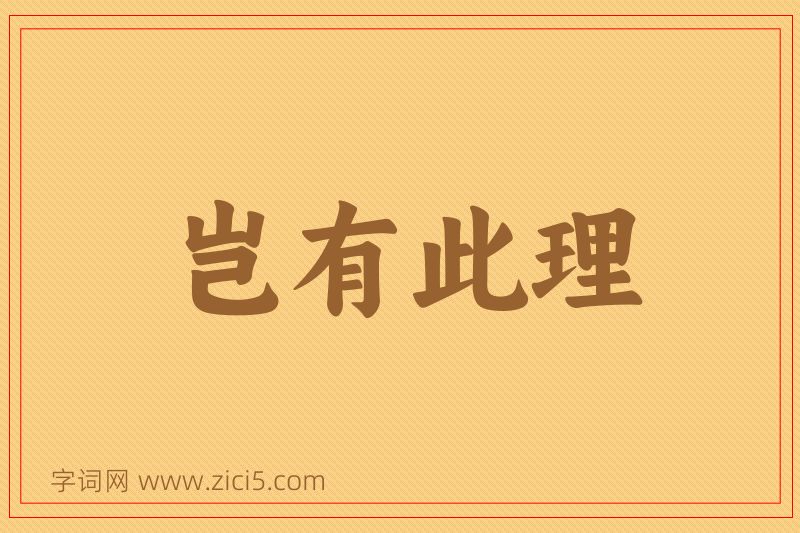 成语岂有此理图片