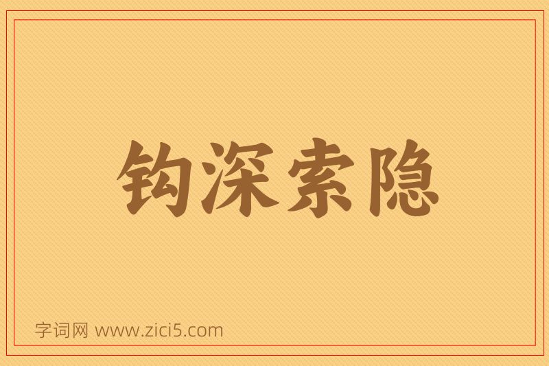成语钩深索隐图片