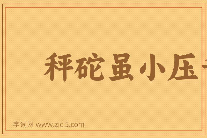 成语秤砣虽小压千斤图片