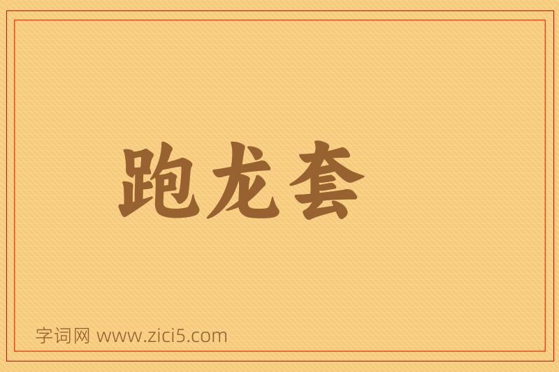 成语跑龙套图片