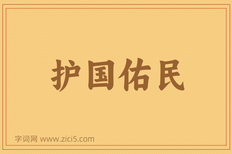 成语护国佑民图片