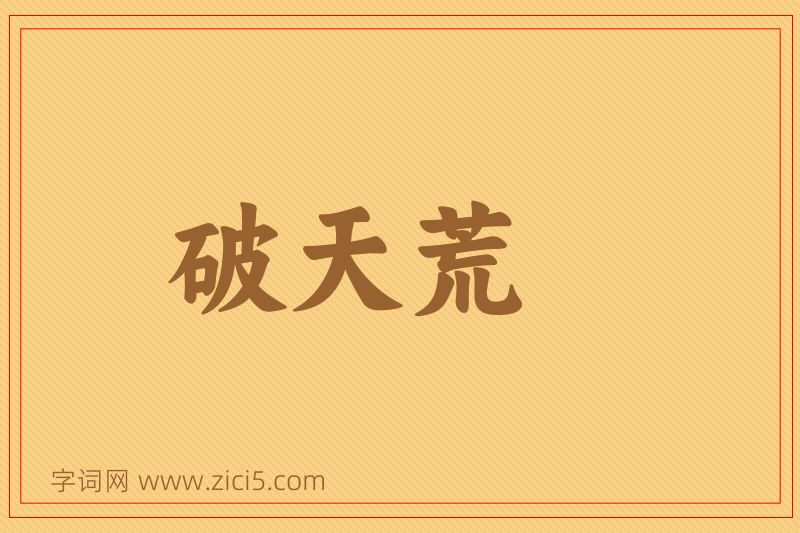 成语破天荒图片