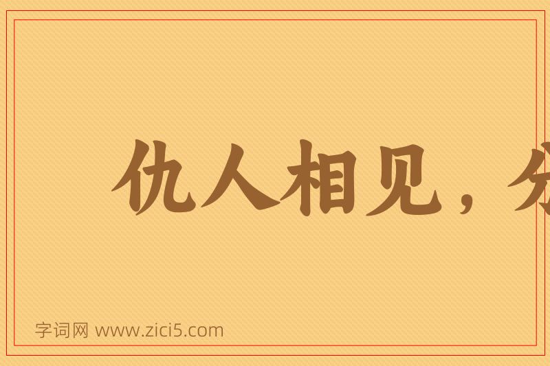 成语仇人相见，分外眼明图片