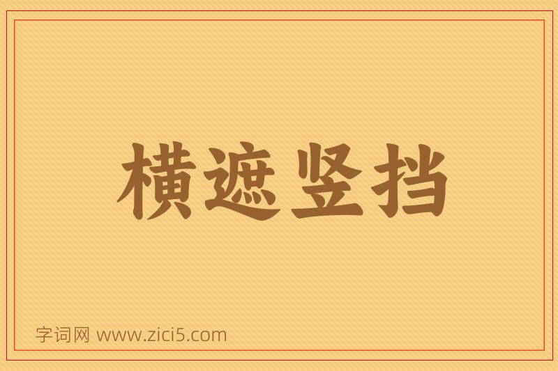 成语横遮竖挡图片