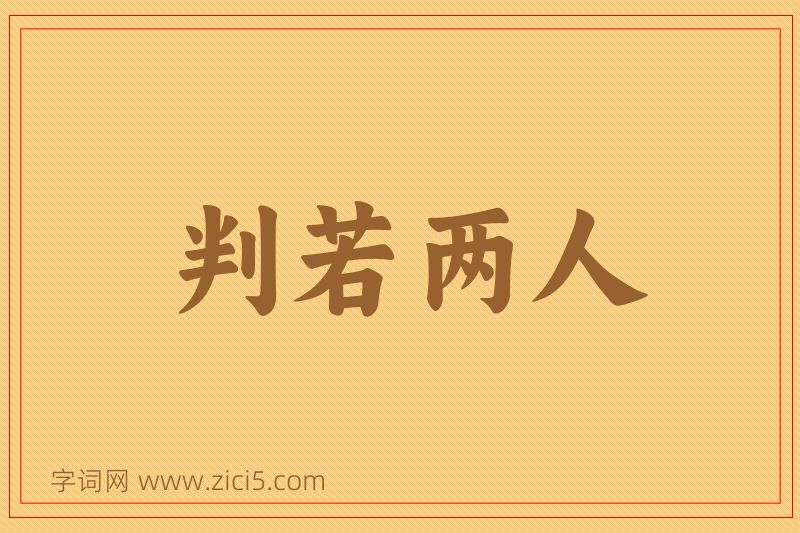 成语判若两人图片