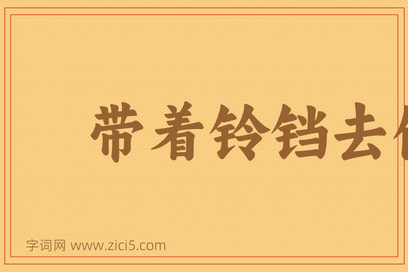 成语带着铃铛去做贼图片