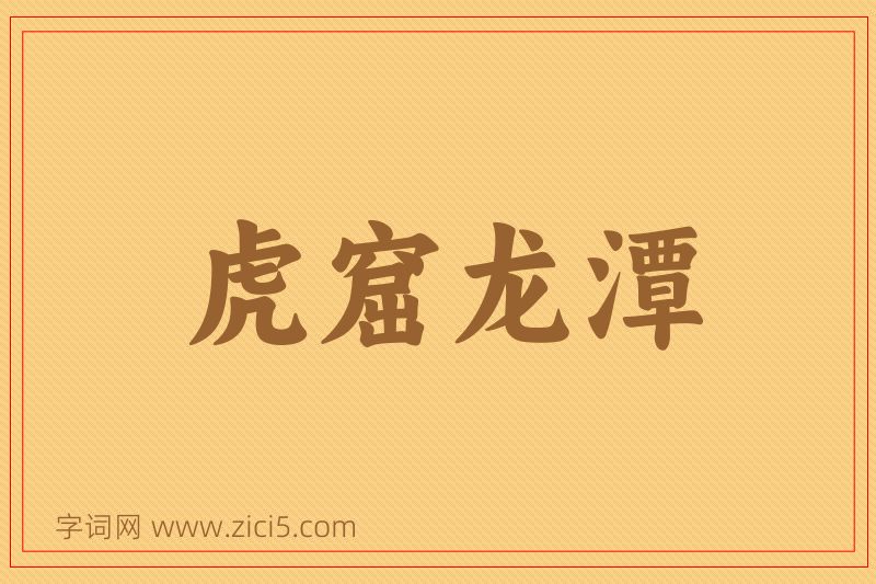 成语虎窟龙潭图片