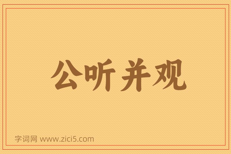 成语公听并观图片
