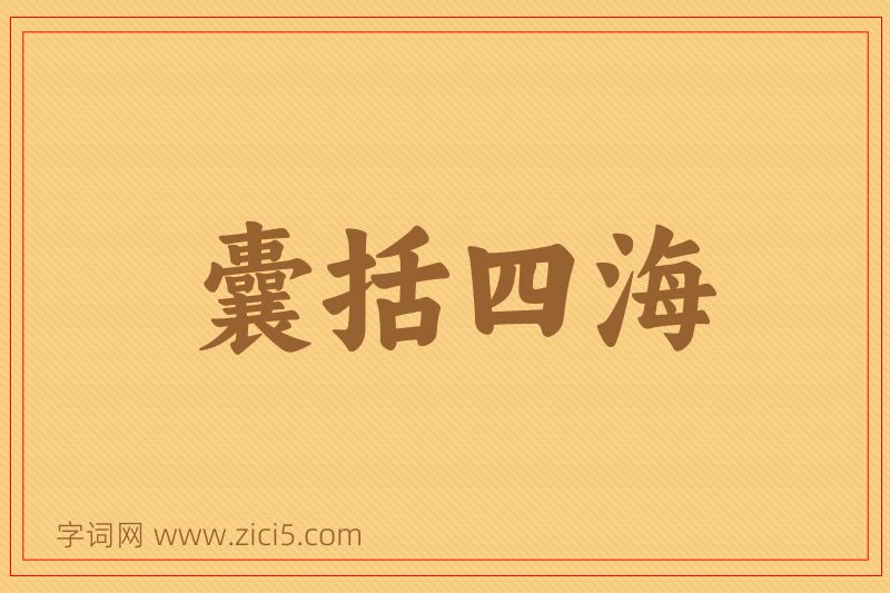 成语囊括四海图片