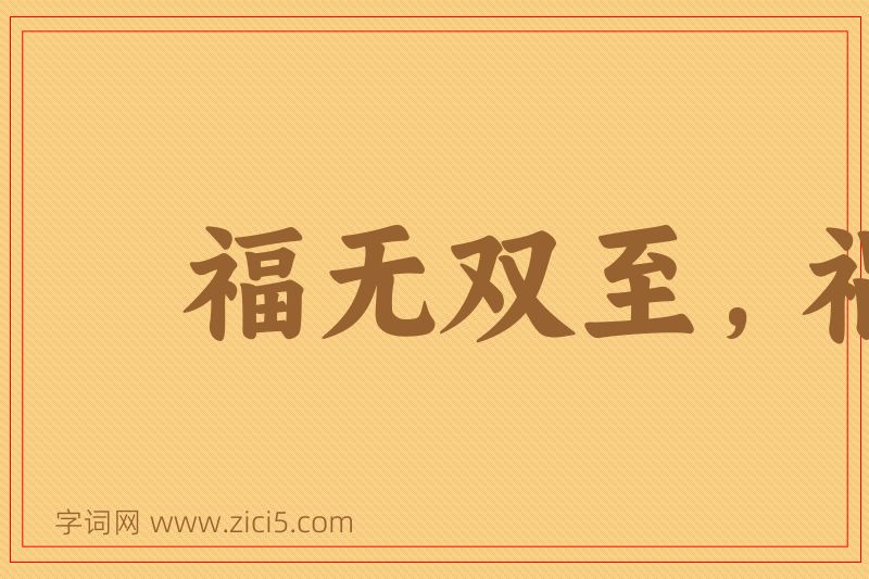 成语福无双至，祸不单行图片