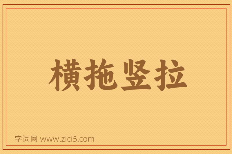 成语横拖竖拉图片