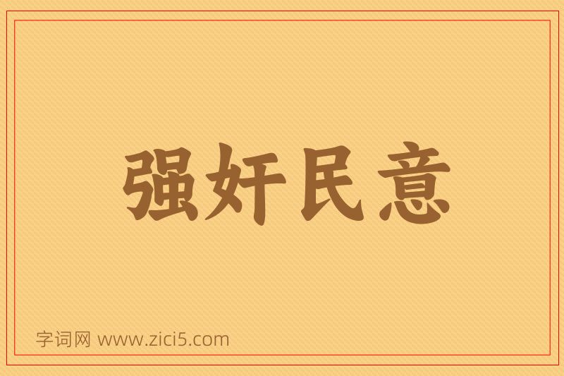 成语强奸民意图片