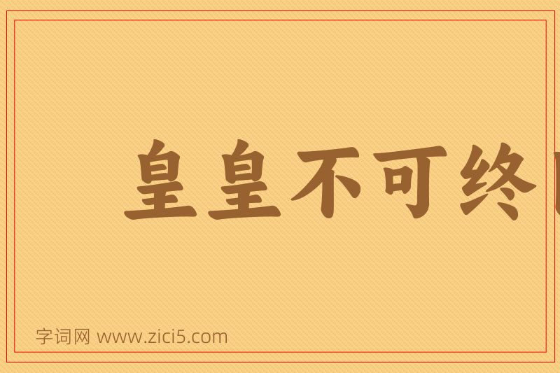 成语皇皇不可终日图片