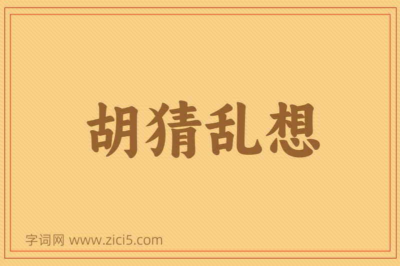 成语胡猜乱想图片