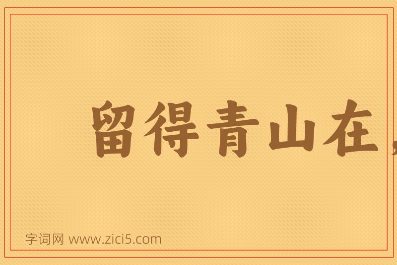 成语留得青山在，依旧有柴烧图片