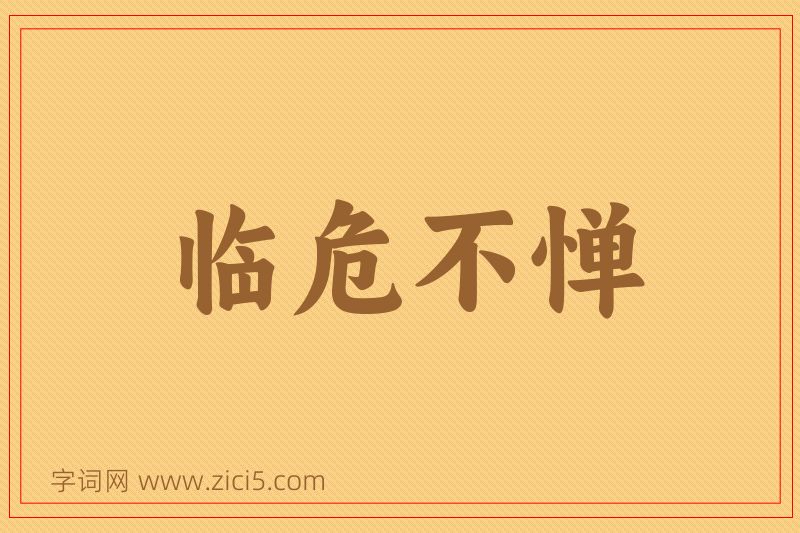 成语临危不惮图片