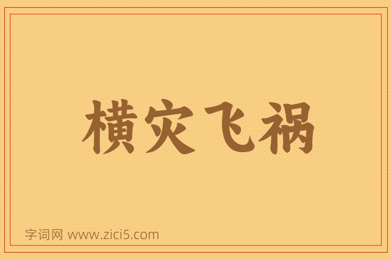 成语横灾飞祸图片