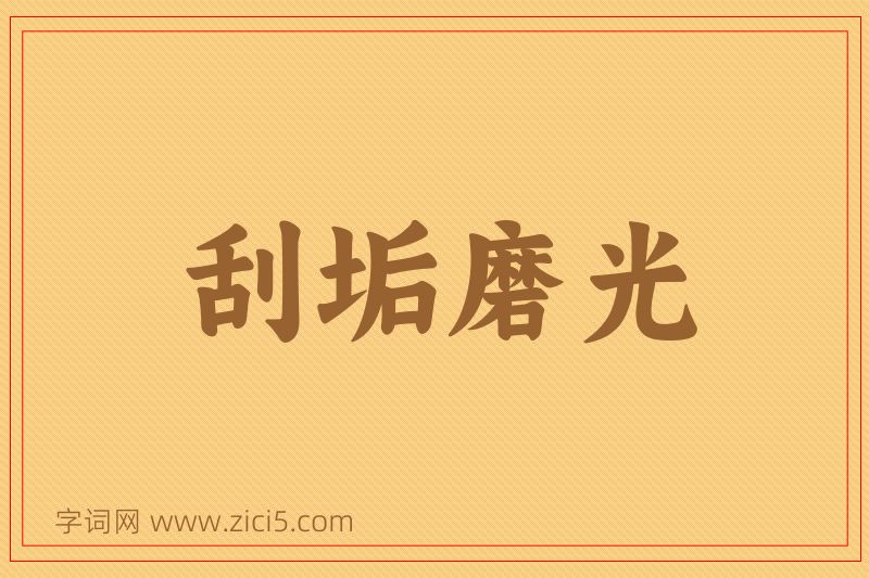 成语刮垢磨光图片