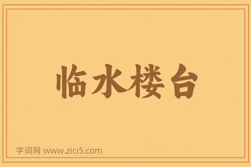 成语临水楼台图片