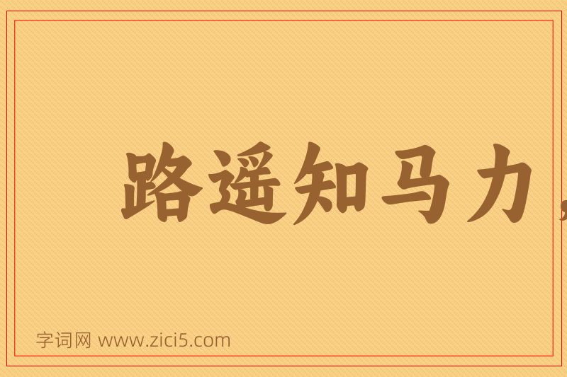 成语路遥知马力，事久见人心图片