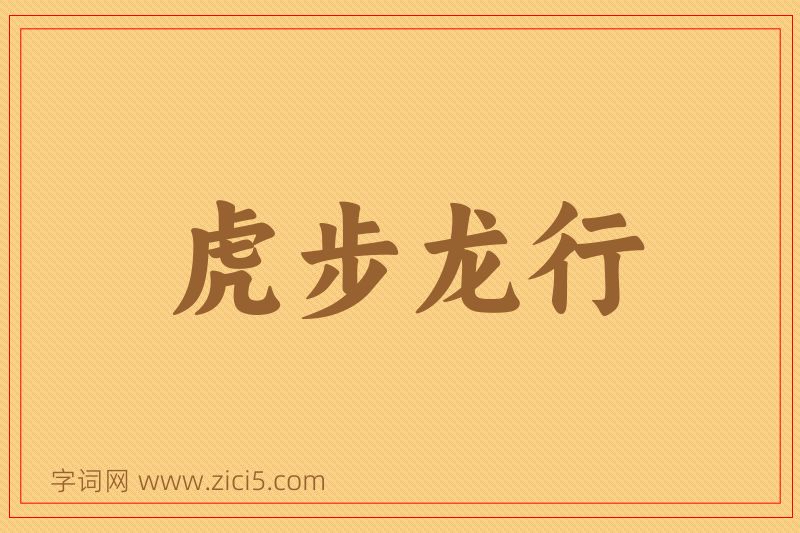 成语虎步龙行图片