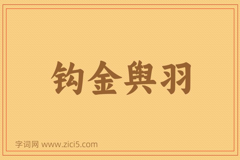 成语钩金舆羽图片