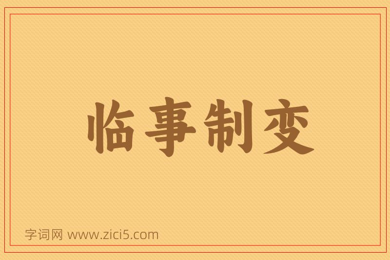 成语临事制变图片