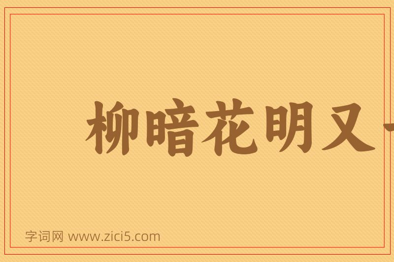 成语柳暗花明又一村图片