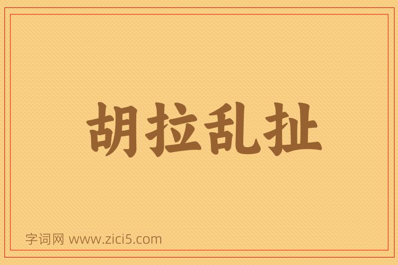 成语胡拉乱扯图片