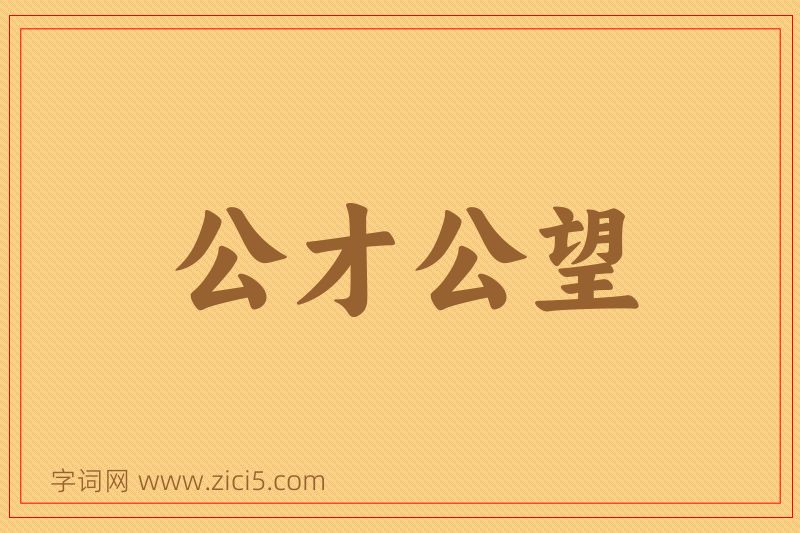 成语公才公望图片