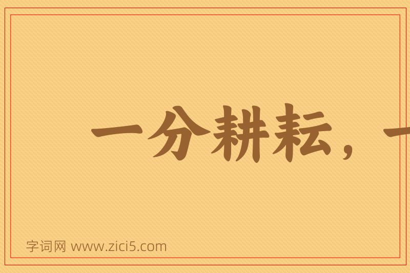 成语一分耕耘，一分收获图片