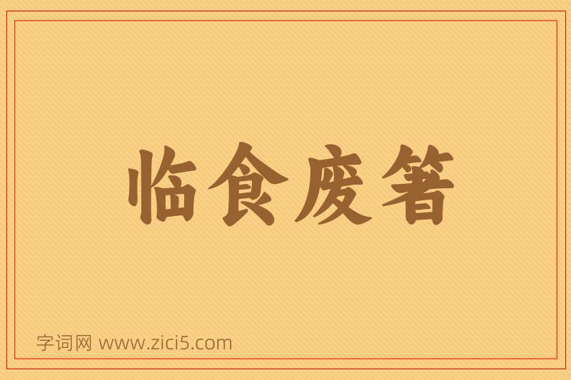 成语临食废箸图片