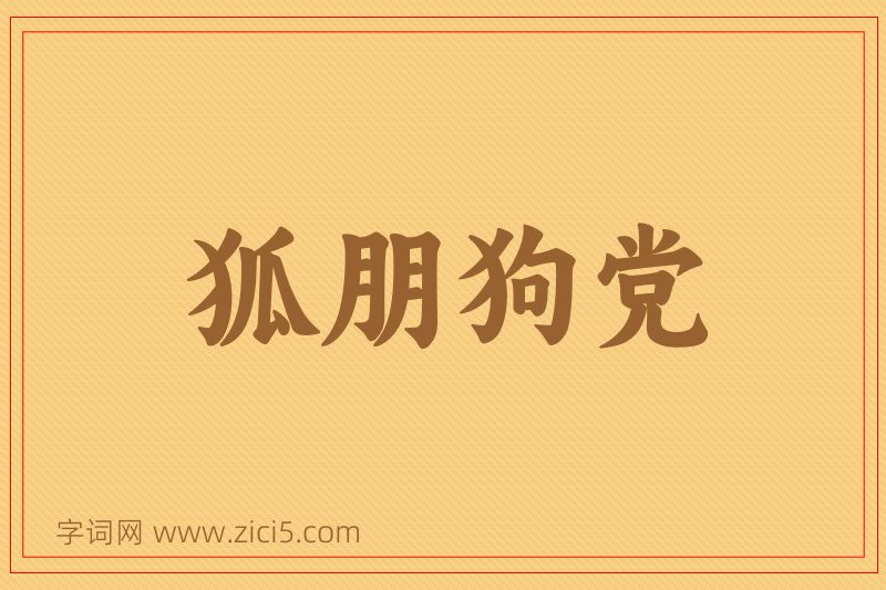 成语狐朋狗党图片