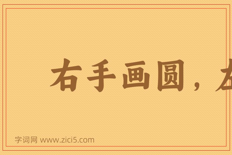 成语右手画圆，左手画方图片