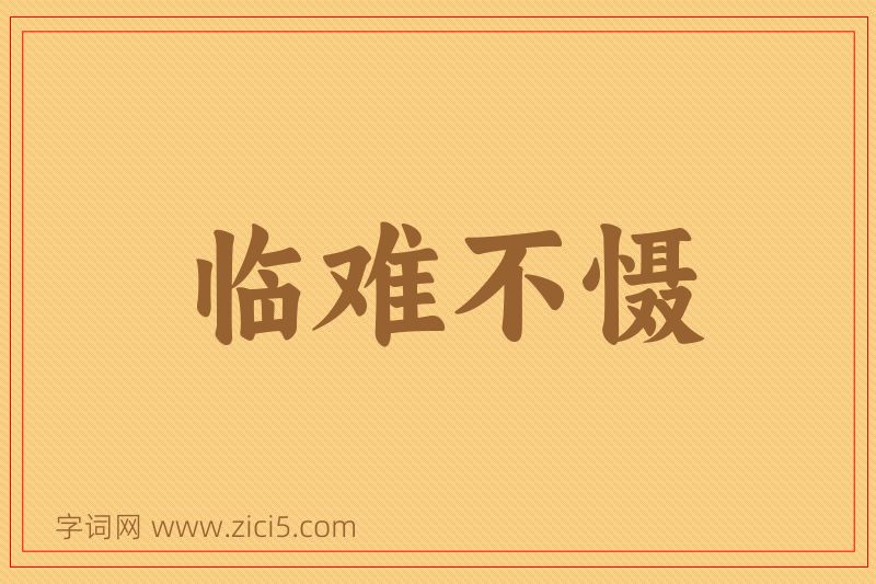 成语临难不慑图片